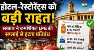 होटल-रेस्टोरेंट्स को बड़ी राहत, कमर्शियल LPG की सप्लाई से प्रतिबंध हटे