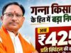 मुख्यमंत्री श्री विष्णुदेव साय ने गन्ना खरीदी दर बढ़ाकर 425 रुपये प्रति क्विंटल कर दी