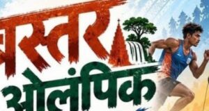 बस्तर ओलंपिक 2026 : खेलेंगे बस्तर के सितारे, चमकेगा छत्तीसगढ़: खेलों में होगा प्रतिभाओं का महासंग्राम
