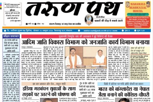 तरुणपथ ई-पेपर 12-10-2026